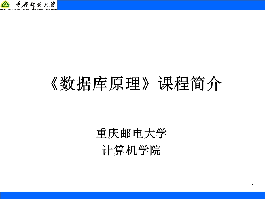 《数据库原理》课程简介.ppt_第1页