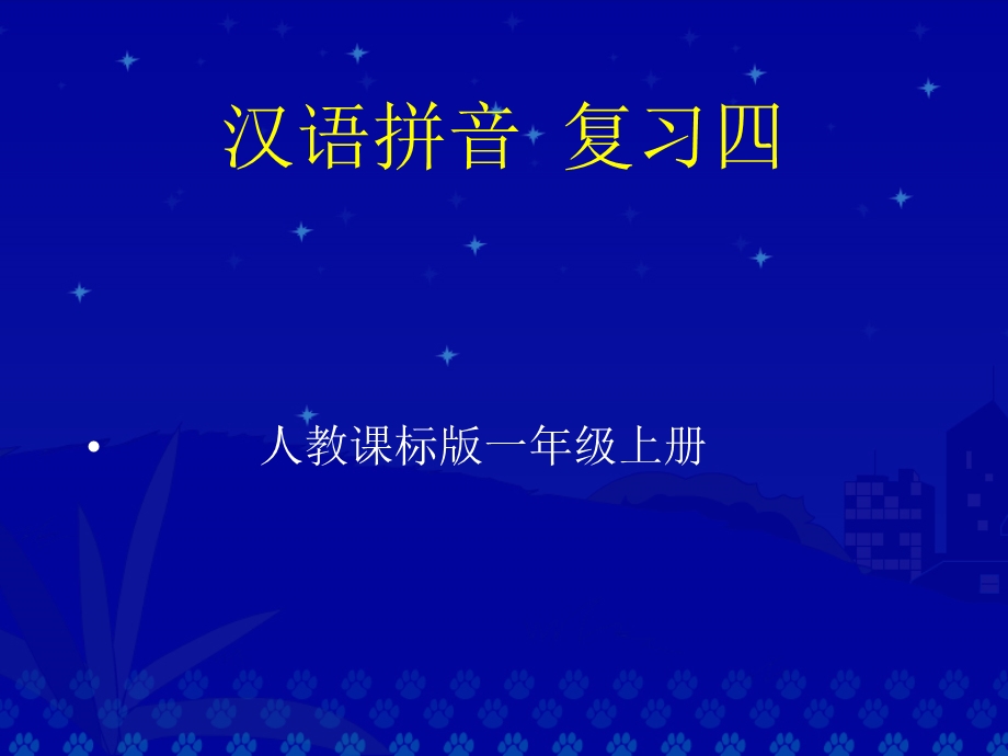 《汉语拼音复习四》王瑞.ppt_第1页