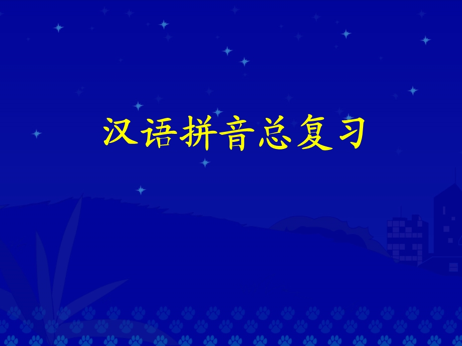 《汉语拼音复习四》王瑞.ppt_第2页