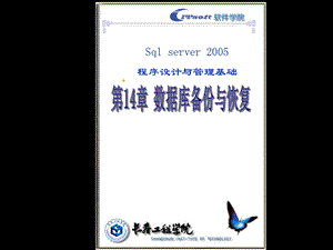SQL第14章数据库备份与恢复.ppt