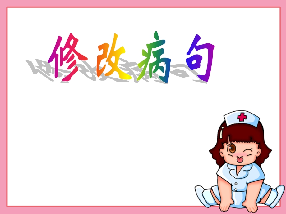 S版小学六年级语文修改病句.ppt_第1页