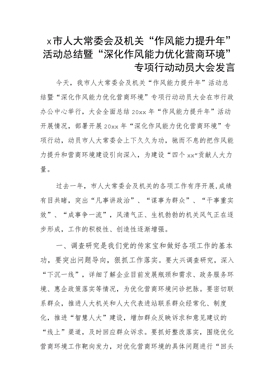 x市人大常委会及机关“作风能力提升年”活动总结暨“深化作风能力优化营商环境”专项行动动员大会发言.docx_第1页