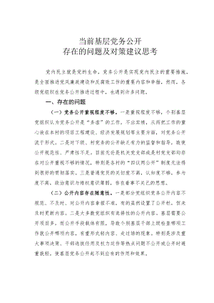 当前基层党务公开存在的问题及对策建议思考.docx