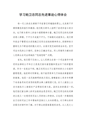 政法干部学习鲍卫忠同志先进事迹心得体会发言稿.docx