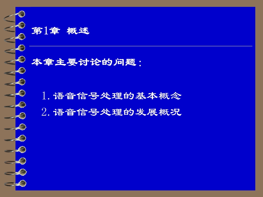 《语音信号处理》讲稿第1章.ppt_第1页
