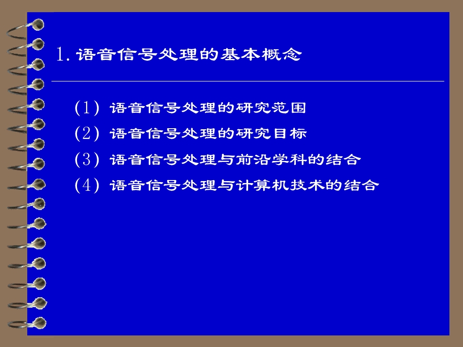 《语音信号处理》讲稿第1章.ppt_第2页