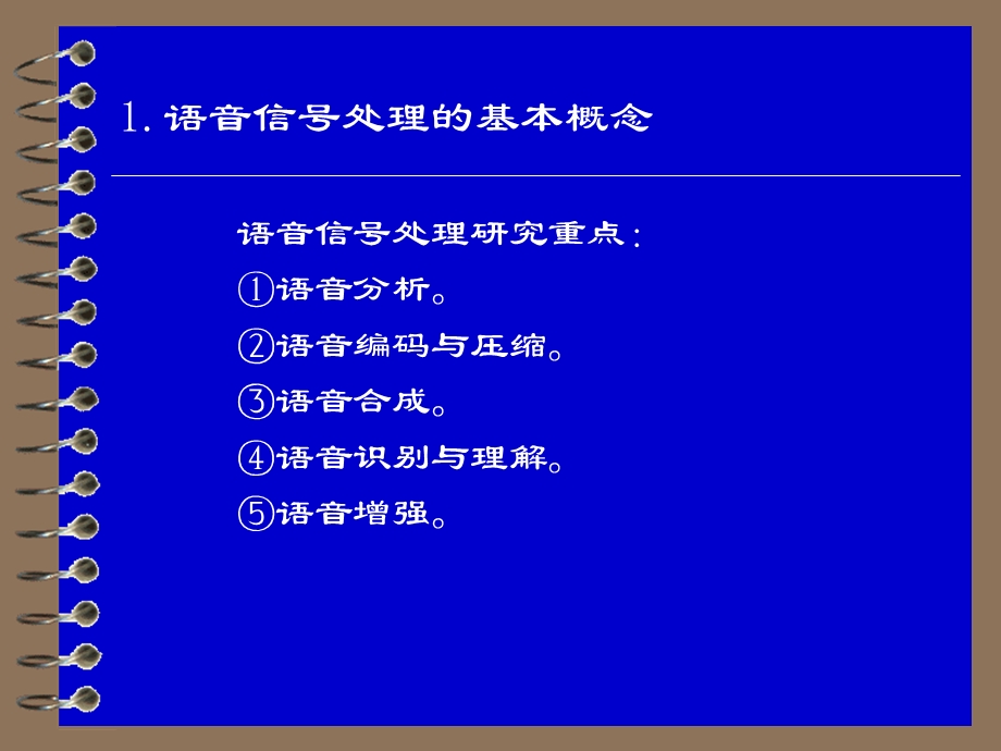 《语音信号处理》讲稿第1章.ppt_第3页
