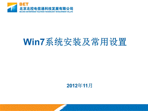 win7系统安装及常用设置.ppt