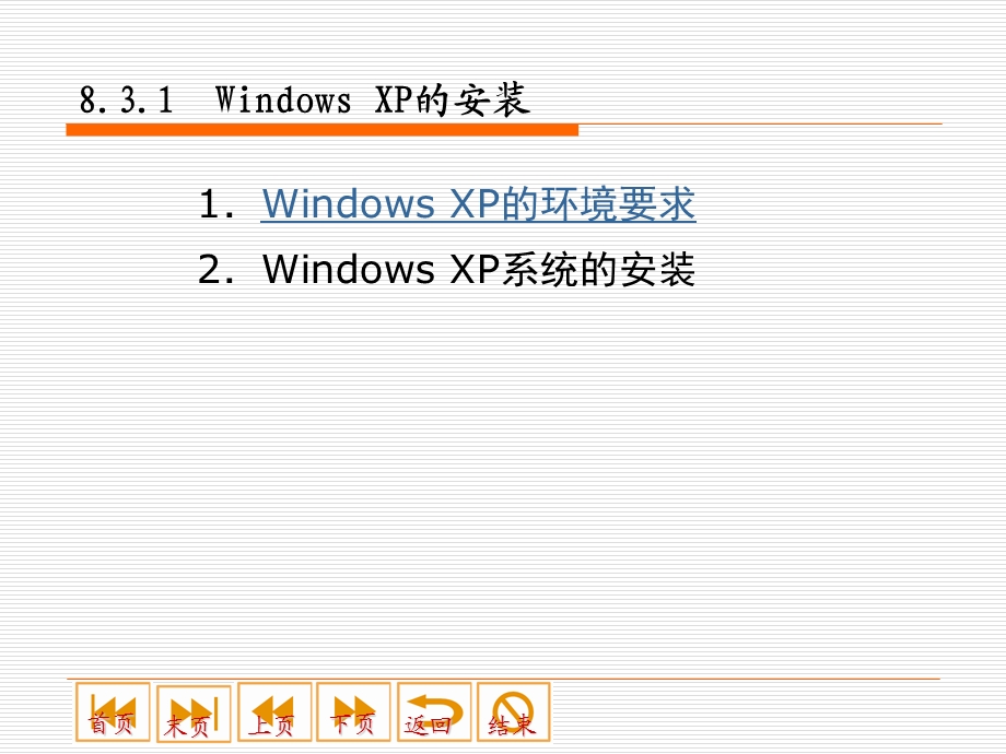 windowsXP安装程序.ppt_第3页