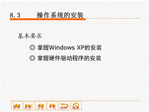 windowsXP安装程序.ppt