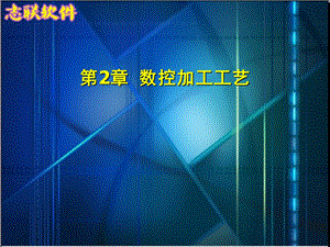 《数控加工编程及操作》第2章：数控加工工艺.ppt