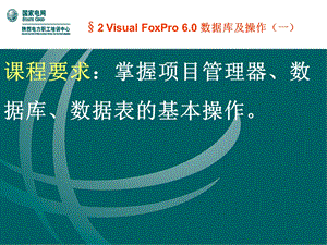 Visual FoxPro 6.0 数据库及操作.ppt