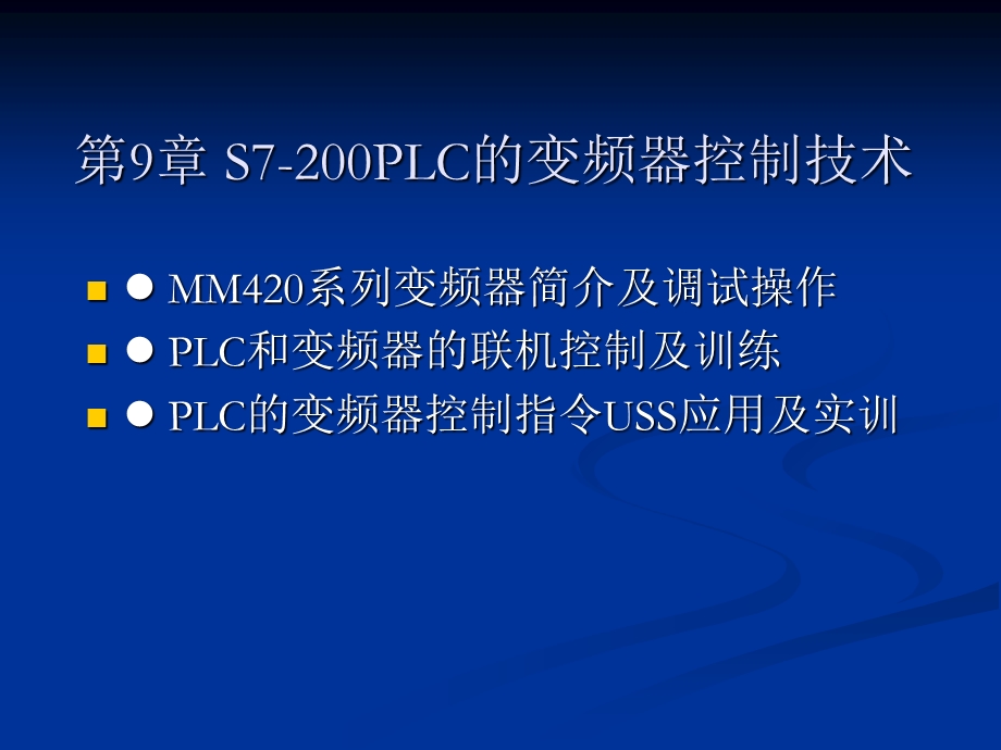 S7-200PLC的变频器.ppt_第1页