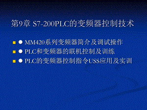 S7-200PLC的变频器.ppt