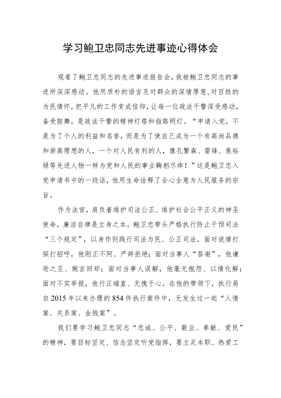 2023年政法干部学习鲍卫忠同志先进事迹心得体会.docx_第1页