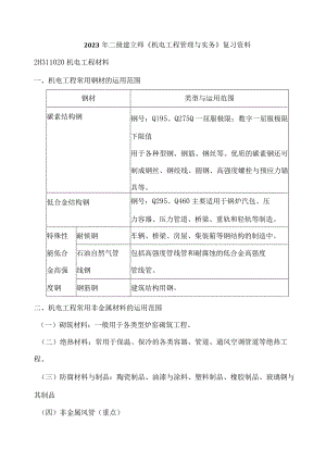 2023二级建造师《机电工程管理与实务》复习资料.docx