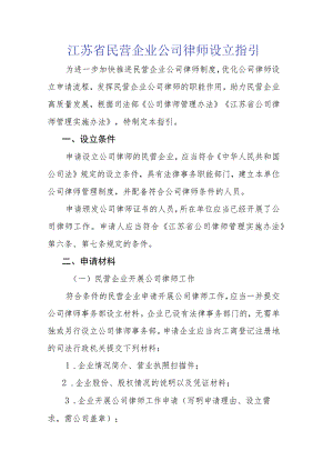 江苏省民营企业公司律师设立指引.docx