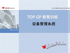 TOPGP设备管理系统.ppt