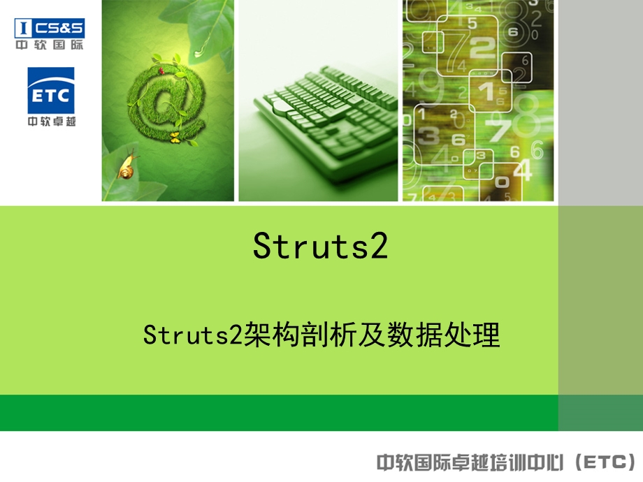 Struts2架构剖析及数据接收.ppt_第1页