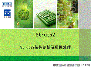 Struts2架构剖析及数据接收.ppt