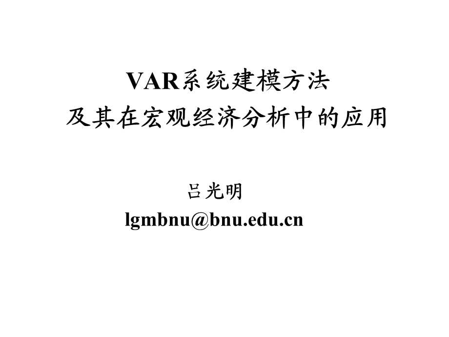 VAR建模方法的兴起与VAR模型概述.ppt_第1页