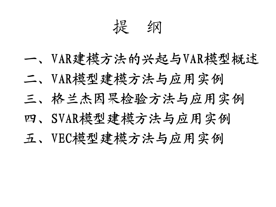 VAR建模方法的兴起与VAR模型概述.ppt_第2页