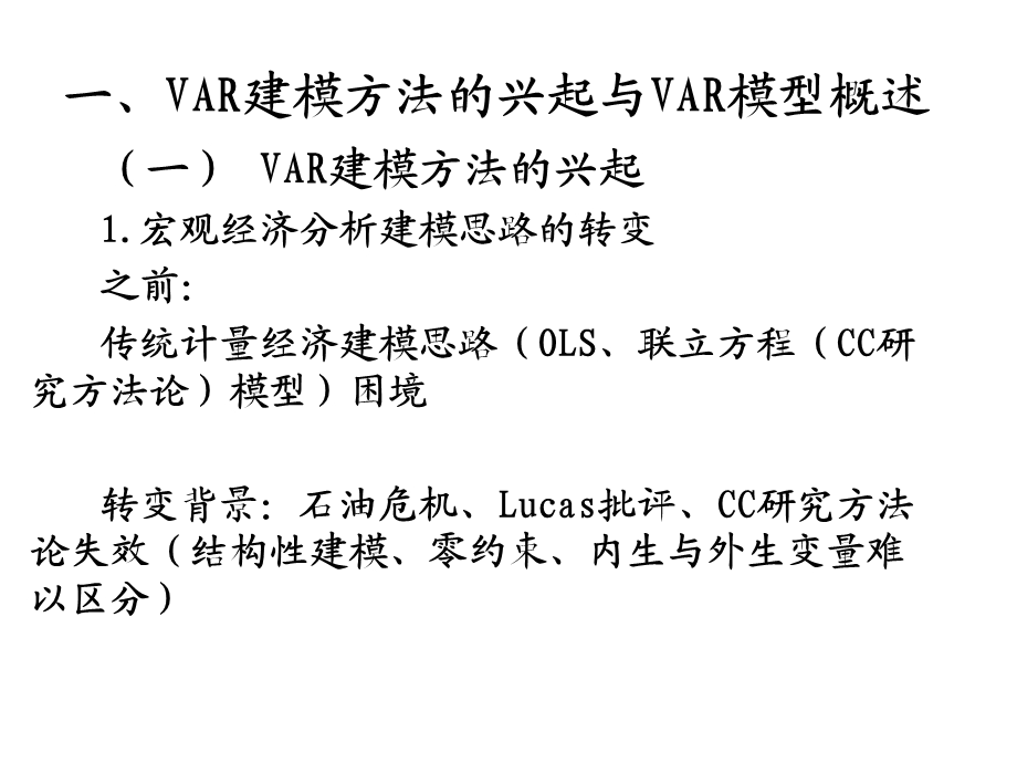 VAR建模方法的兴起与VAR模型概述.ppt_第3页