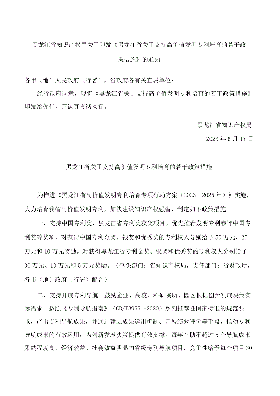 黑龙江省知识产权局关于印发《黑龙江省关于支持高价值发明专利培育的若干政策措施》的通知.docx_第1页