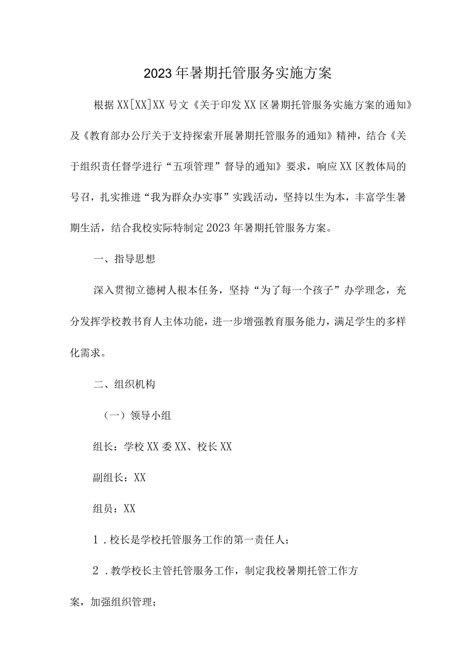 2023年小学学校暑假托管服务实施工作方案 合计8份.docx_第1页