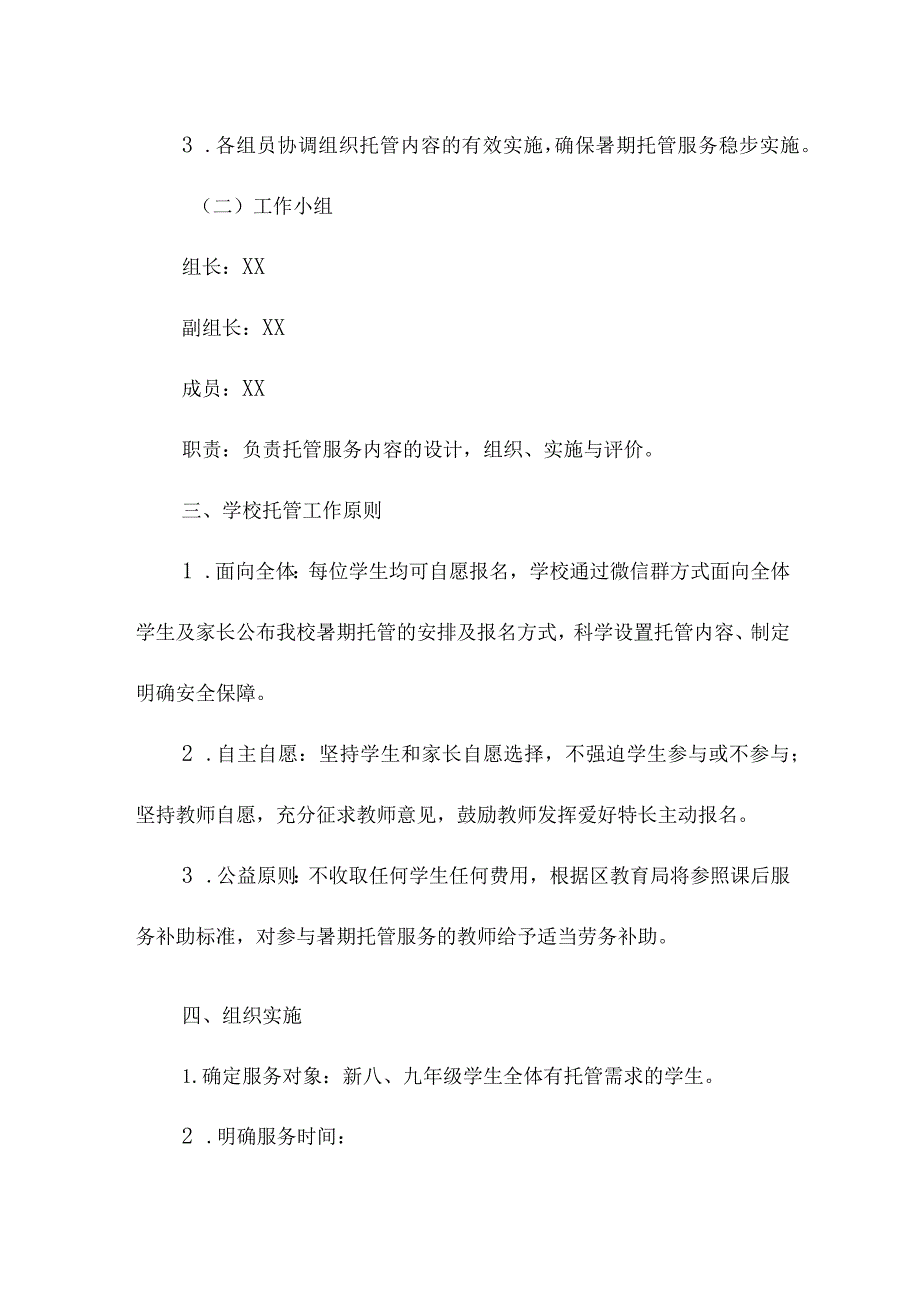 2023年小学学校暑假托管服务实施工作方案 合计8份.docx_第2页