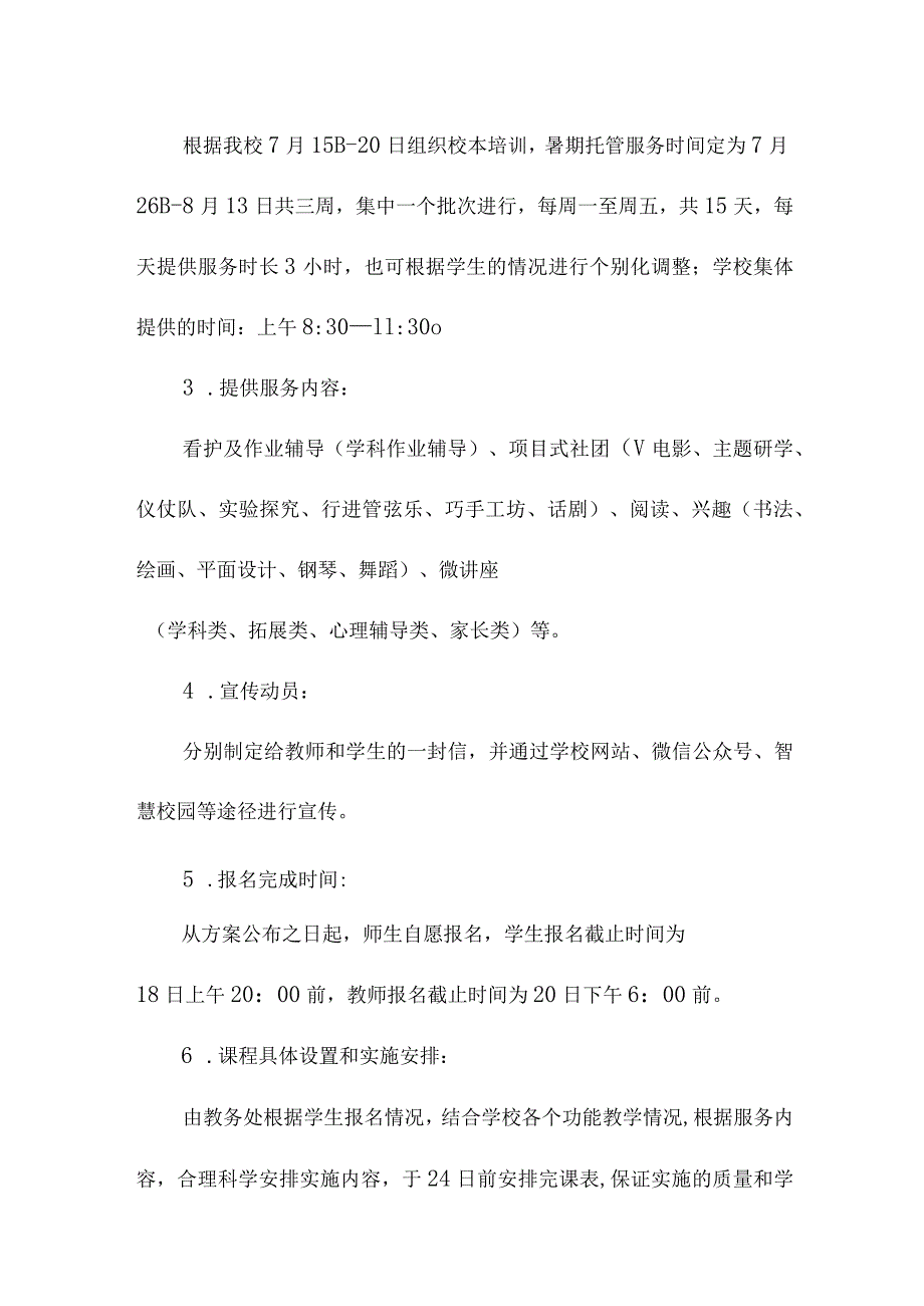 2023年小学学校暑假托管服务实施工作方案 合计8份.docx_第3页