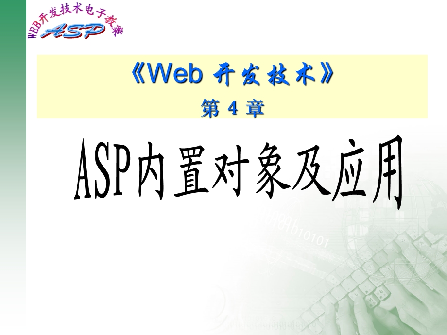 web程序设计课件CH4ASP内置对象.ppt_第1页