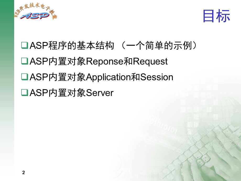 web程序设计课件CH4ASP内置对象.ppt_第2页