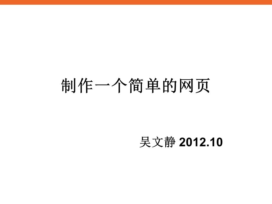 《做一个简单的网页》ppt课件2六年级信息技术下册.ppt_第1页