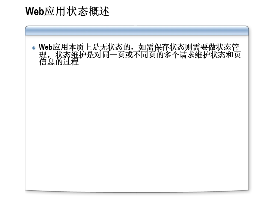 Web应用的状态管理.ppt_第3页