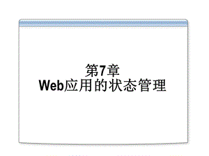 Web应用的状态管理.ppt