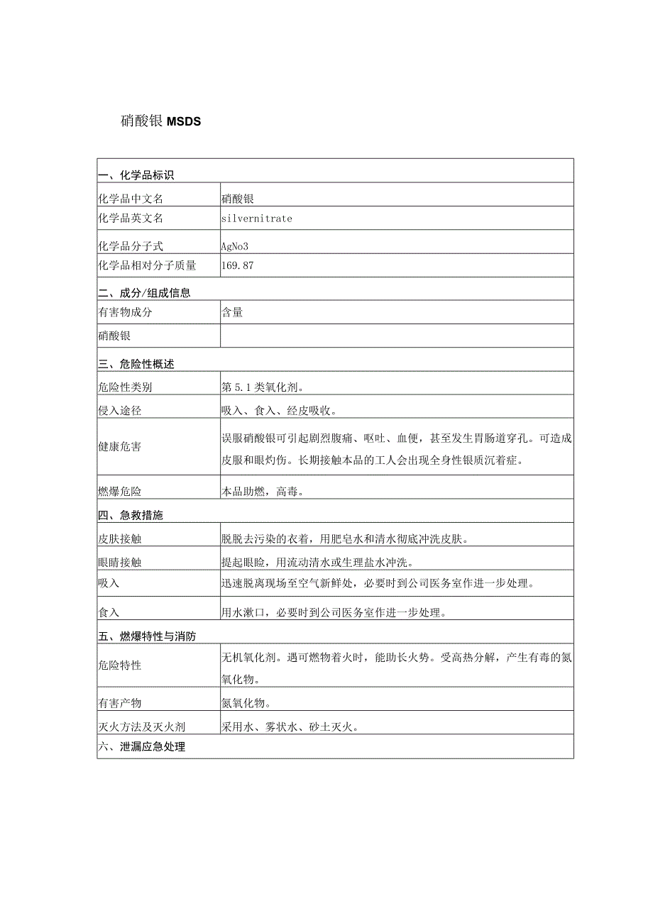 硝酸银MSDS安全技术说明书.docx_第1页