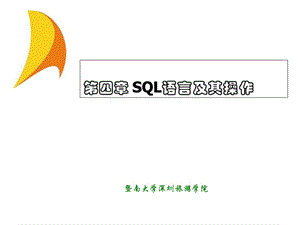 SQL语言及其操作.ppt