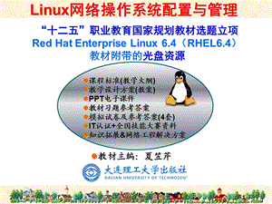 RHEL6版-项目13Postfix与Dovecot邮件服务器的搭建.ppt