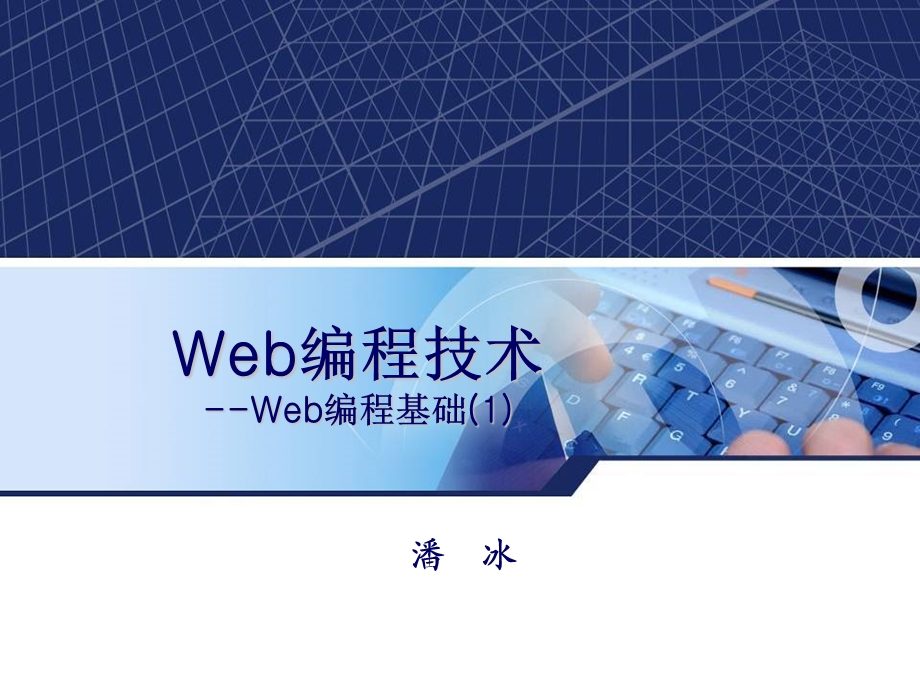 Web编程技术-编程基础.ppt_第1页