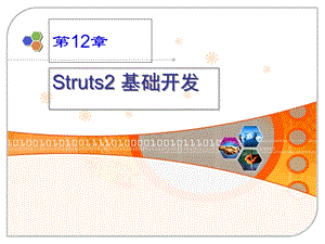 Struts基础开发.ppt