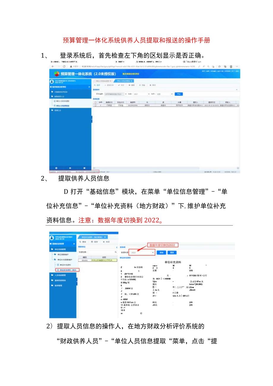 预算管理一体化系统供养人员提取和报送的操作手册.docx_第1页