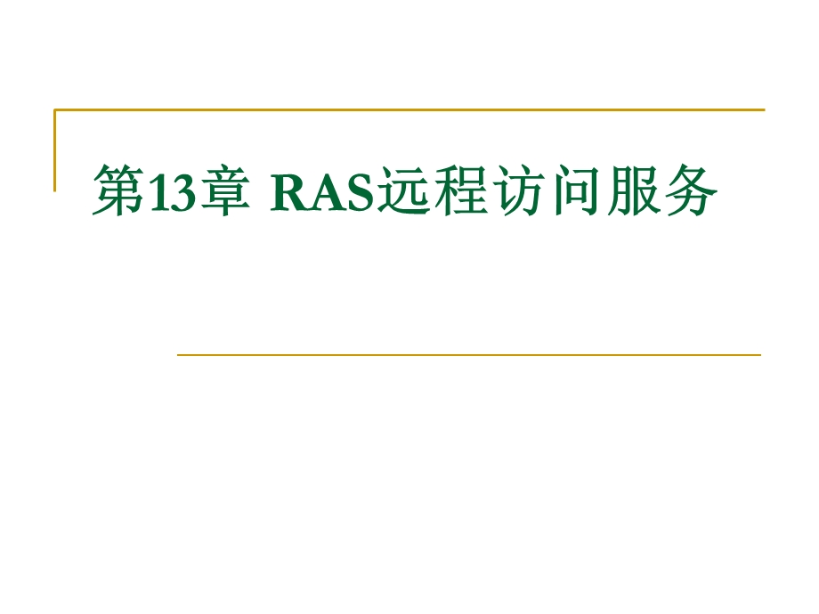 RAS远程访问服务.ppt_第1页