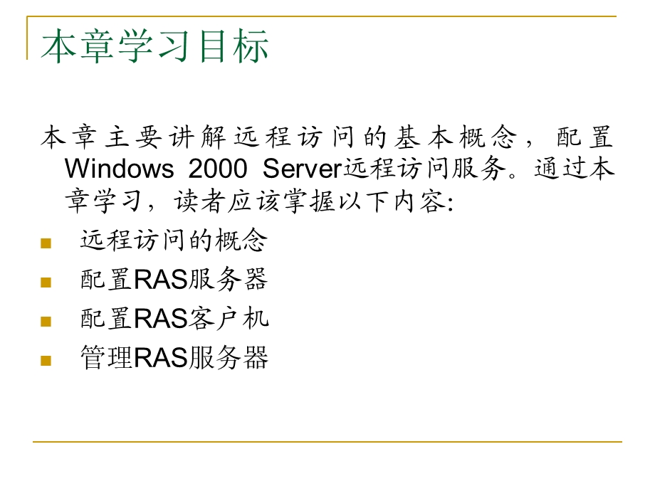 RAS远程访问服务.ppt_第2页