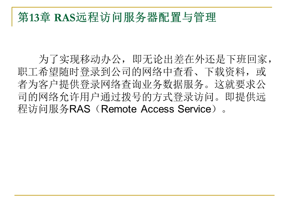 RAS远程访问服务.ppt_第3页