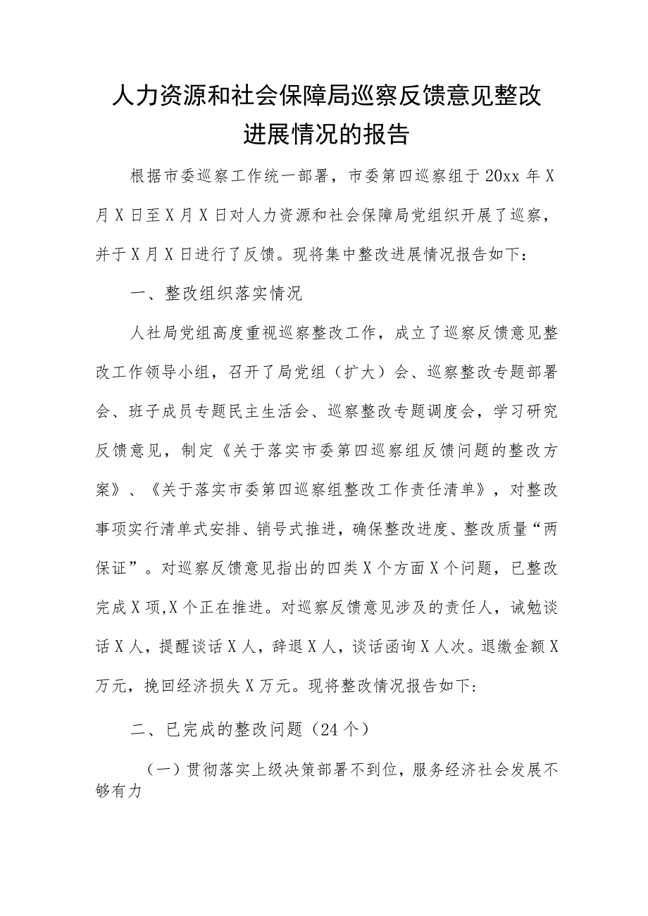 人力资源和社会保障局巡察反馈意见整改进展情况的报告.docx_第1页