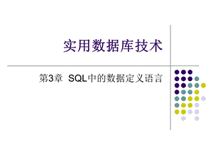 SQL中的数据定义语言.ppt