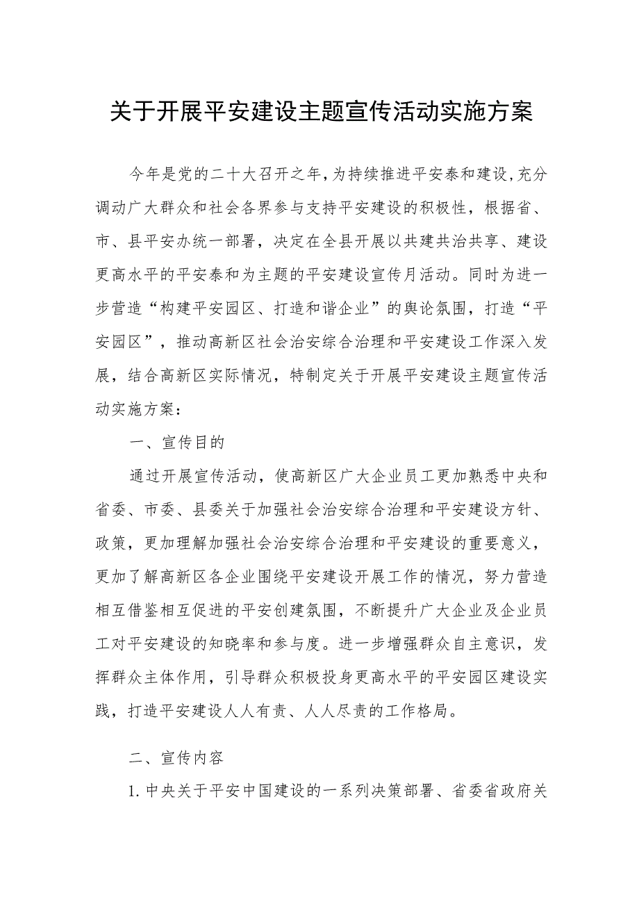 关于开展平安建设主题宣传活动实施方案.docx_第1页