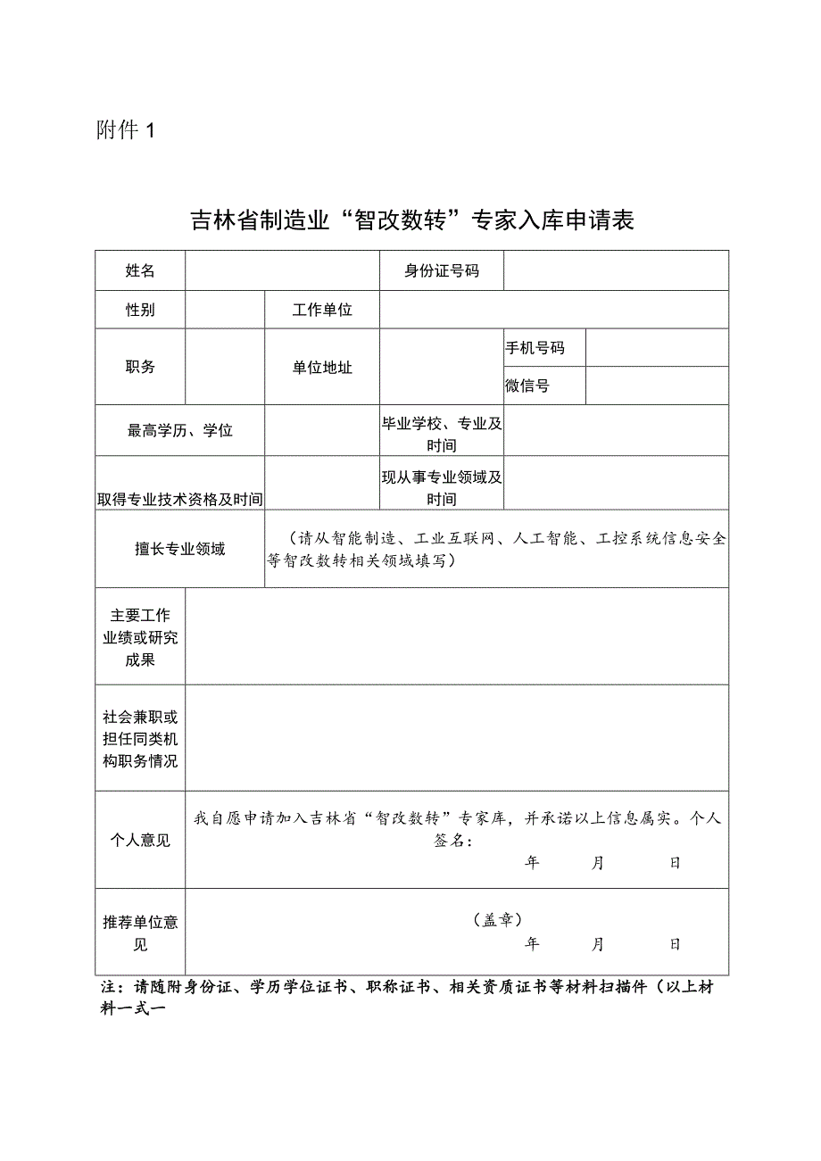 吉林省制造业“智改数转”专家入库申请表.docx_第1页