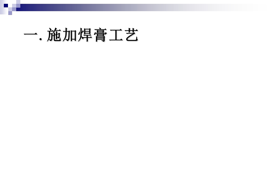 SMT关键工序的工艺控制-印刷、贴装PPT.ppt_第3页